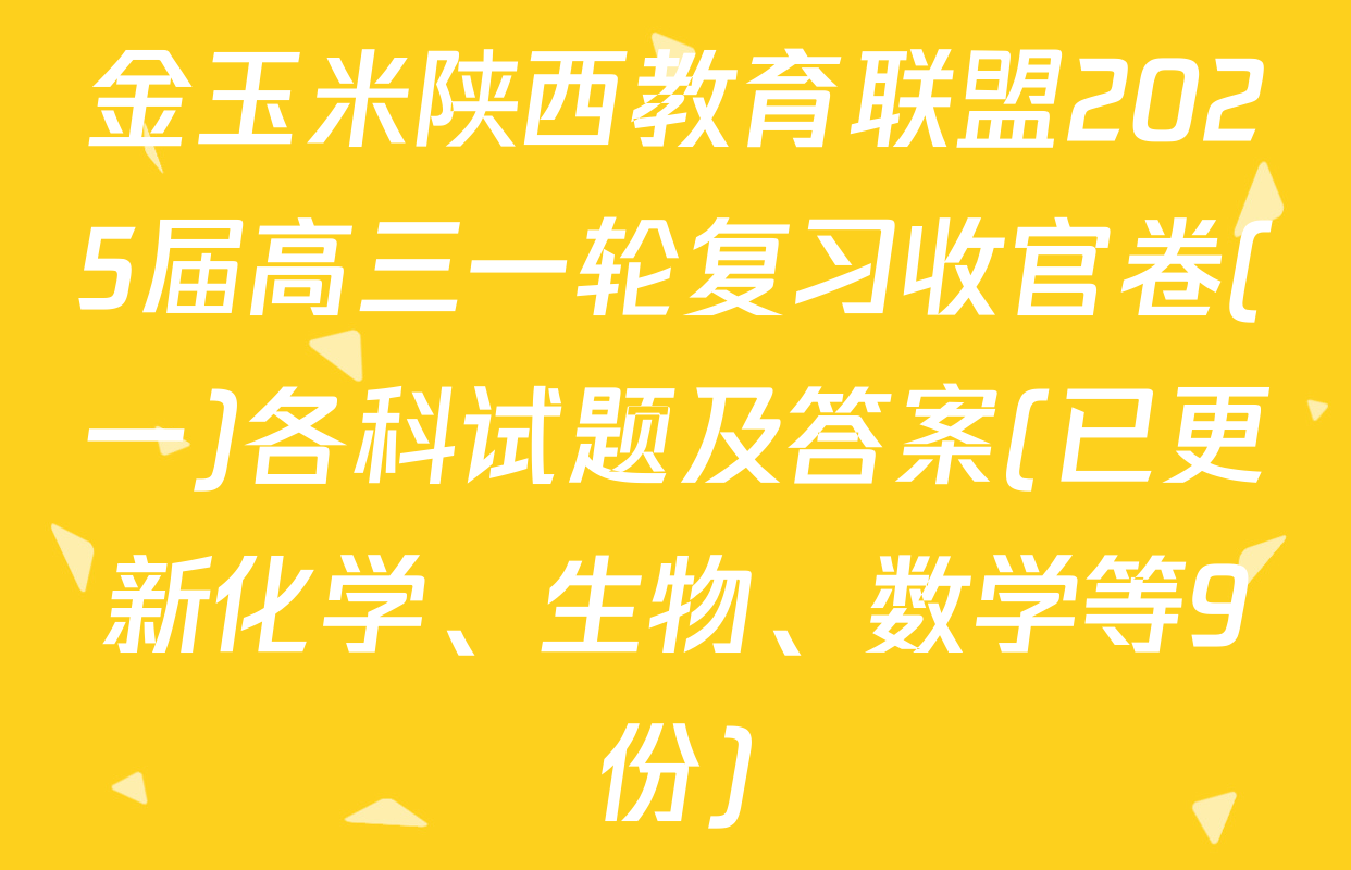 金玉米陕西教育联盟2025届高三一轮复习收官卷(一)各科试题及答案(已更新化学、生物、数学等9份)