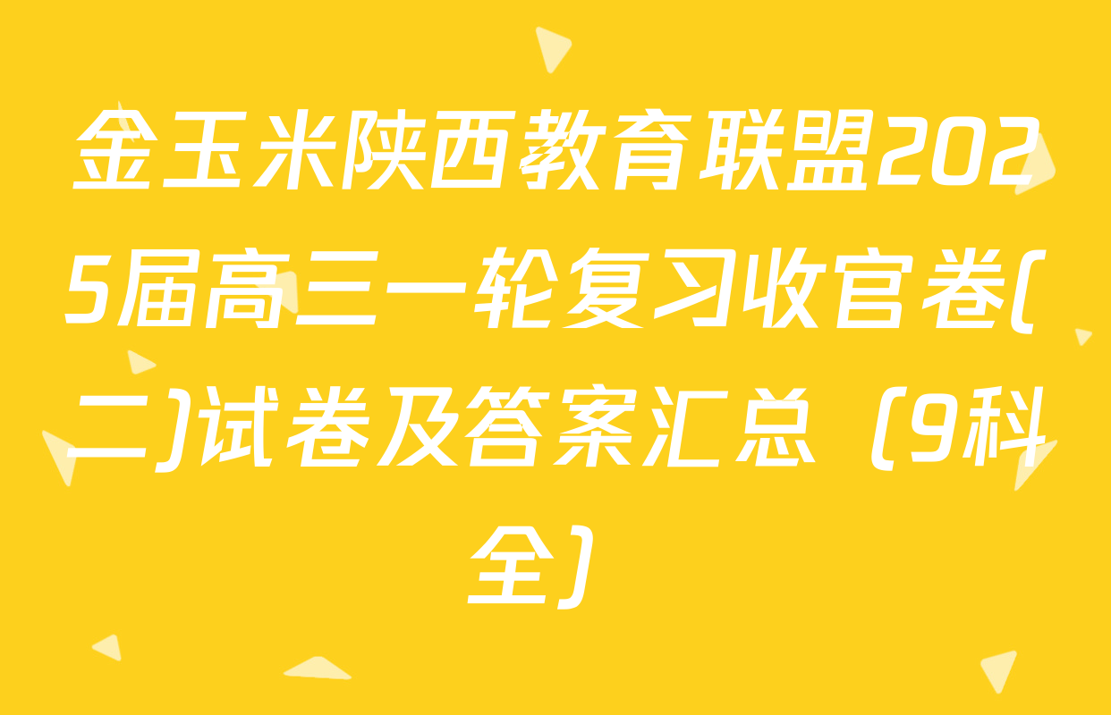 金玉米陕西教育联盟2025届高三一轮复习收官卷(二)试卷及答案汇总（9科全）