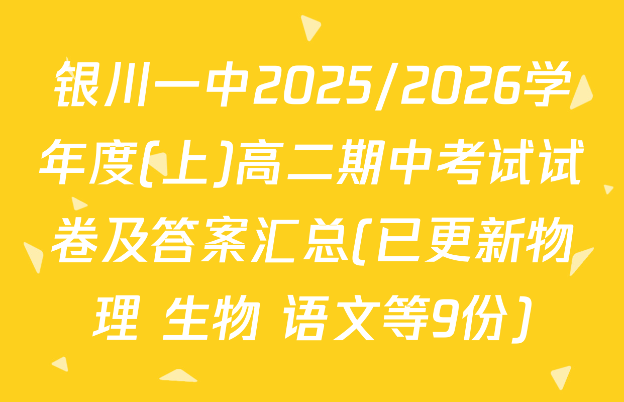 银川一中2025/2026学年度(上)高二期中考试试卷及答案汇总(已更新物理 生物 语文等9份)