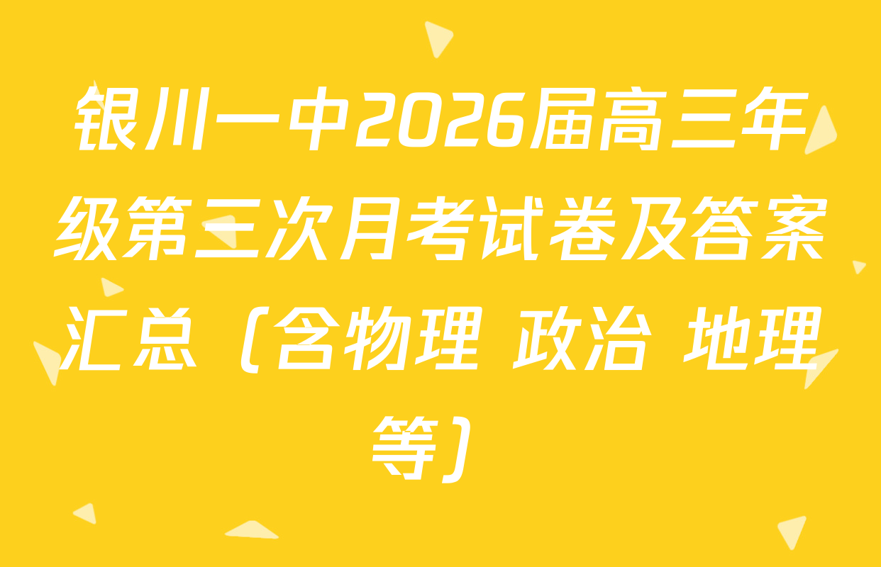 银川一中2026届高三年级第三次月考试卷及答案汇总（含物理 政治 地理等）
