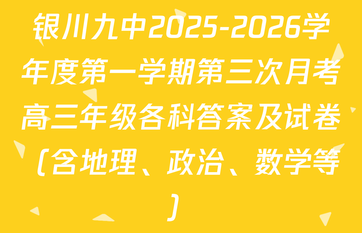 银川九中2025-2026学年度第一学期第三次月考高三年级各科答案及试卷（含地理、政治、数学等）