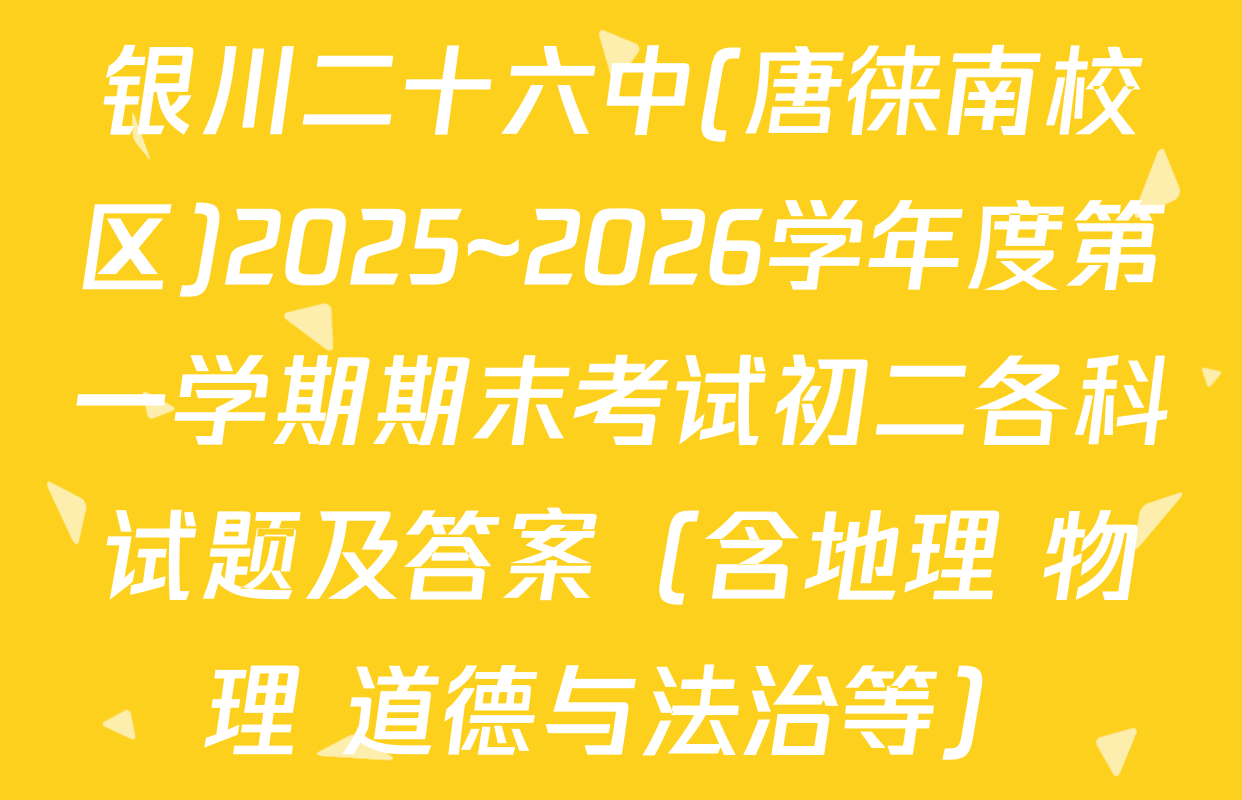 银川二十六中(唐徕南校区)2025~2026学年度第一学期期末考试初二各科试题及答案（含地理 物理 道德与法治等）
