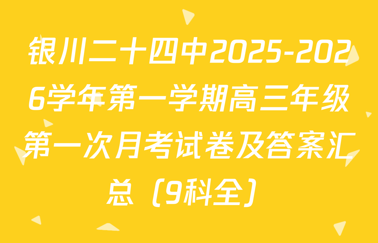 银川二十四中2025-2026学年第一学期高三年级第一次月考试卷及答案汇总（9科全）