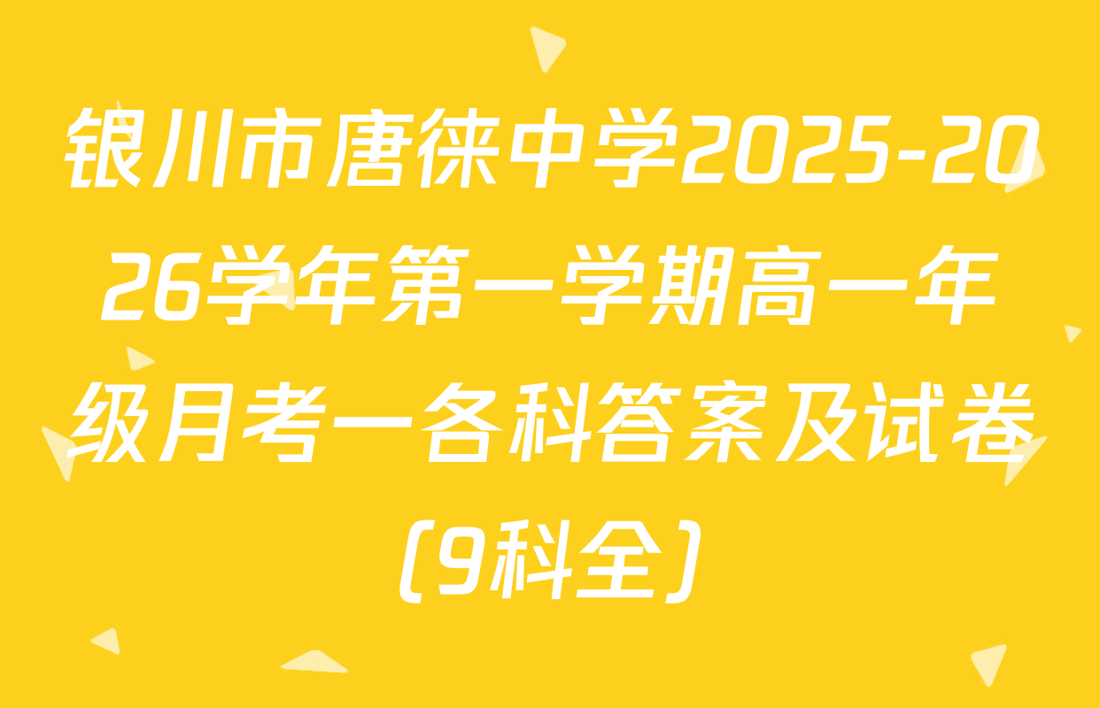银川市唐徕中学2025-2026学年第一学期高一年级月考一各科答案及试卷（9科全）