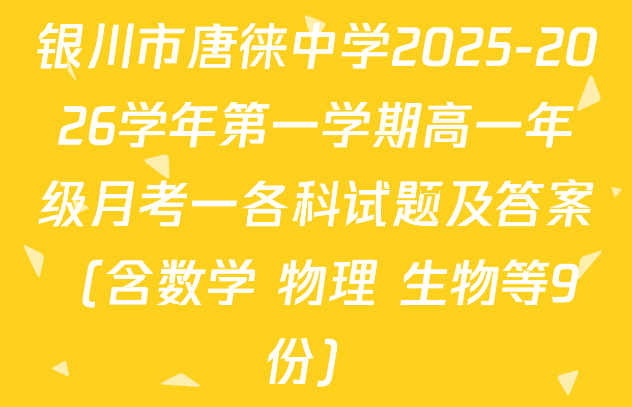银川市唐徕中学2025-2026学年第一学期高一年级月考一各科试题及答案（含数学 物理 生物等9份）