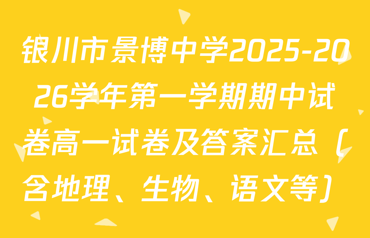 银川市景博中学2025-2026学年第一学期期中试卷高一试卷及答案汇总（含地理、生物、语文等）