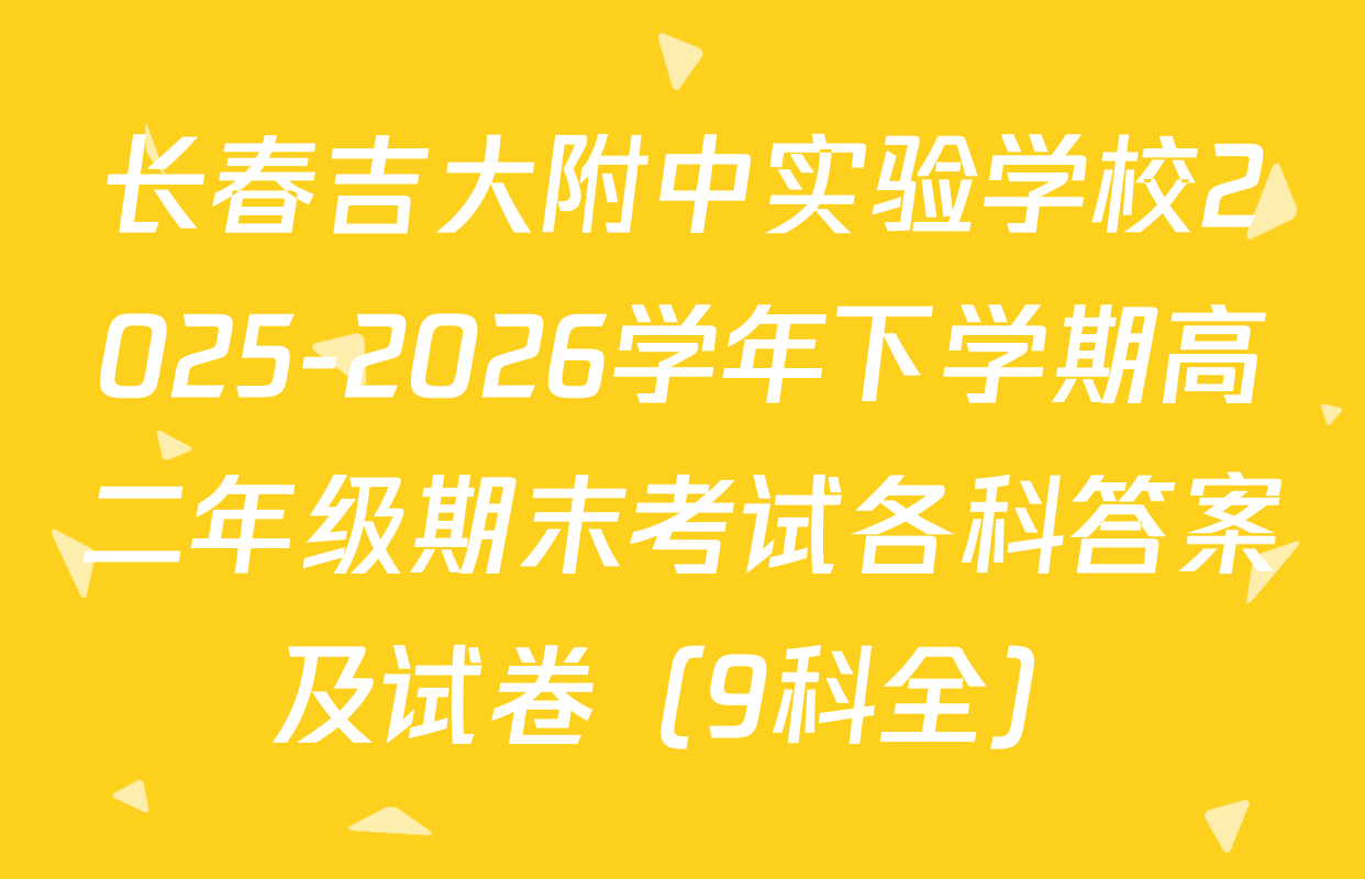 长春吉大附中实验学校2025-2026学年下学期高二年级期末考试各科答案及试卷（9科全）