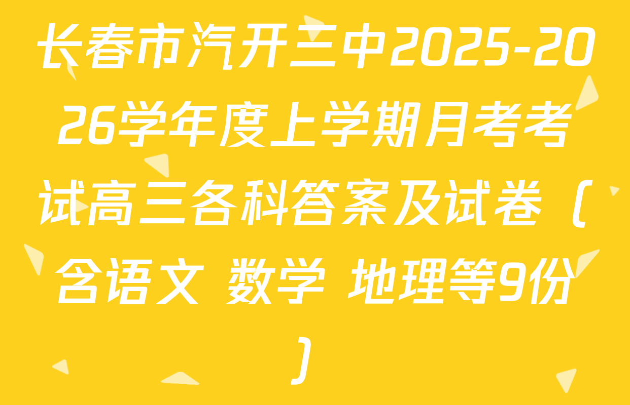 长春市汽开三中2025-2026学年度上学期月考考试高三各科答案及试卷（含语文 数学 地理等9份）