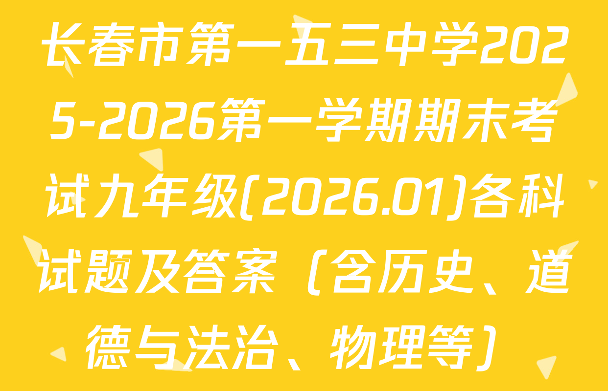长春市第一五三中学2025-2026第一学期期末考试九年级(2026.01)各科试题及答案（含历史、道德与法治、物理等）