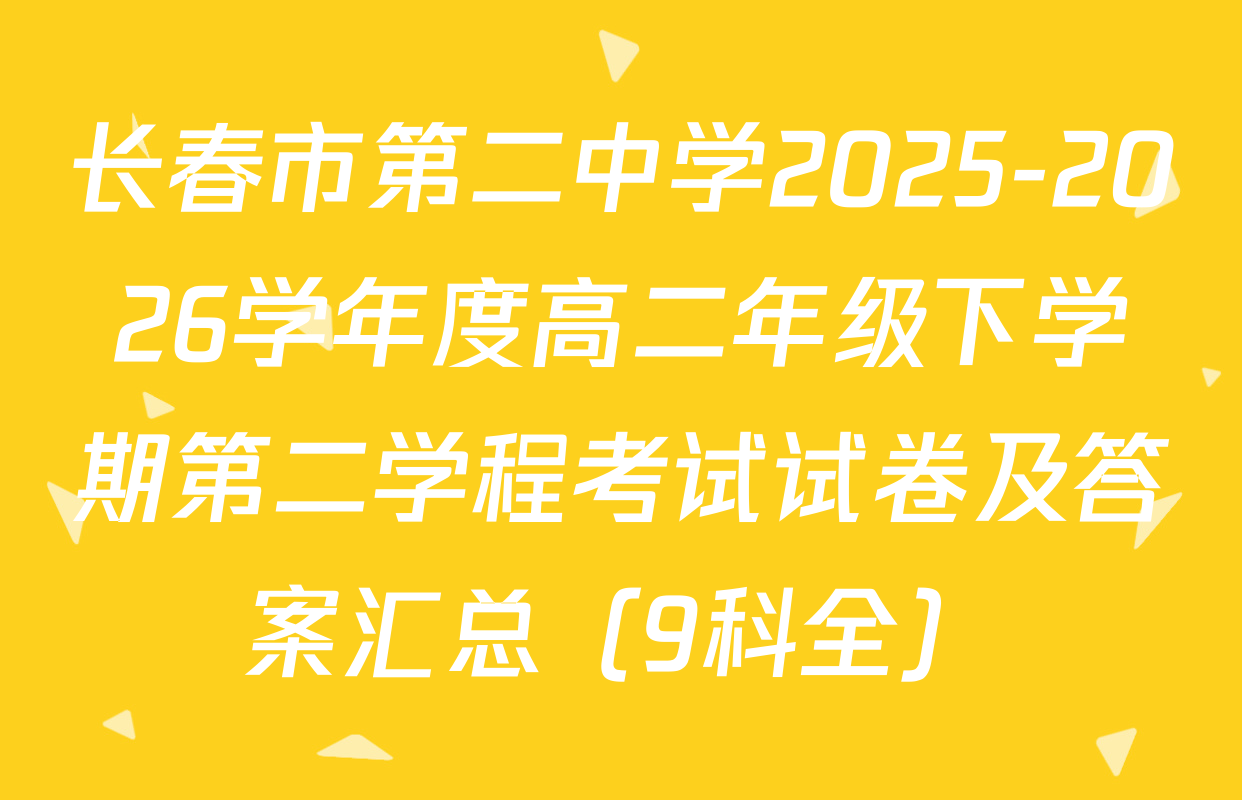 长春市第二中学2025-2026学年度高二年级下学期第二学程考试试卷及答案汇总（9科全）
