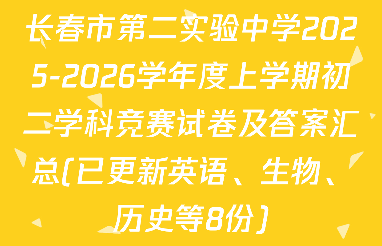 长春市第二实验中学2025-2026学年度上学期初二学科竞赛试卷及答案汇总(已更新英语、生物、历史等8份)