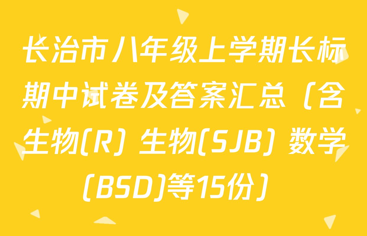 长治市八年级上学期长标期中试卷及答案汇总（含生物(R) 生物(SJB) 数学(BSD)等15份）