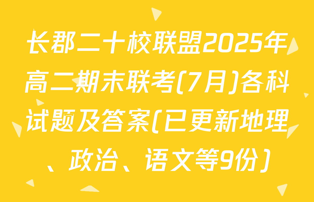 长郡二十校联盟2025年高二期末联考(7月)各科试题及答案(已更新地理、政治、语文等9份)