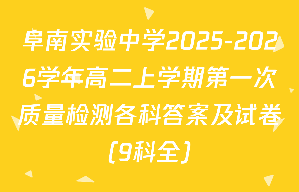 阜南实验中学2025-2026学年高二上学期第一次质量检测各科答案及试卷（9科全）