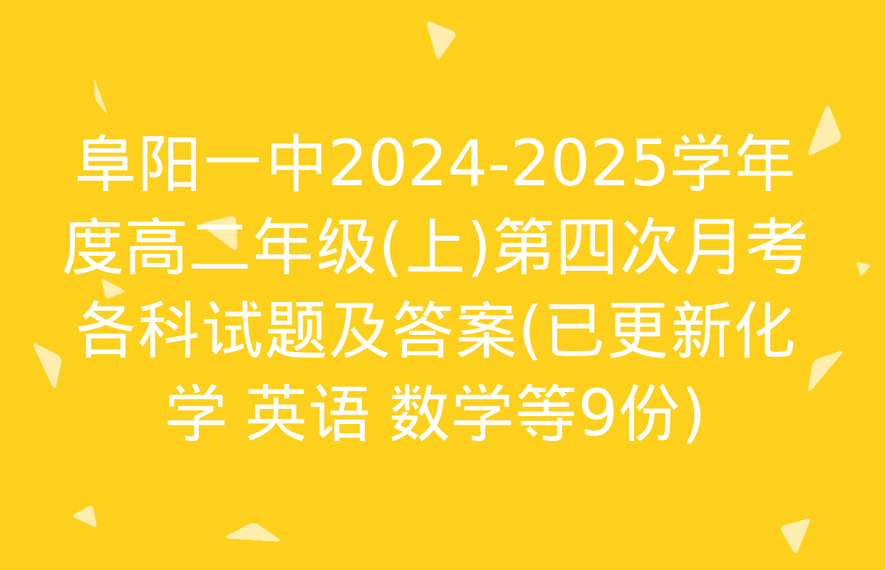 阜阳一中2024-2025学年度高二年级(上)第四次月考各科试题及答案(已更新化学 英语 数学等9份)