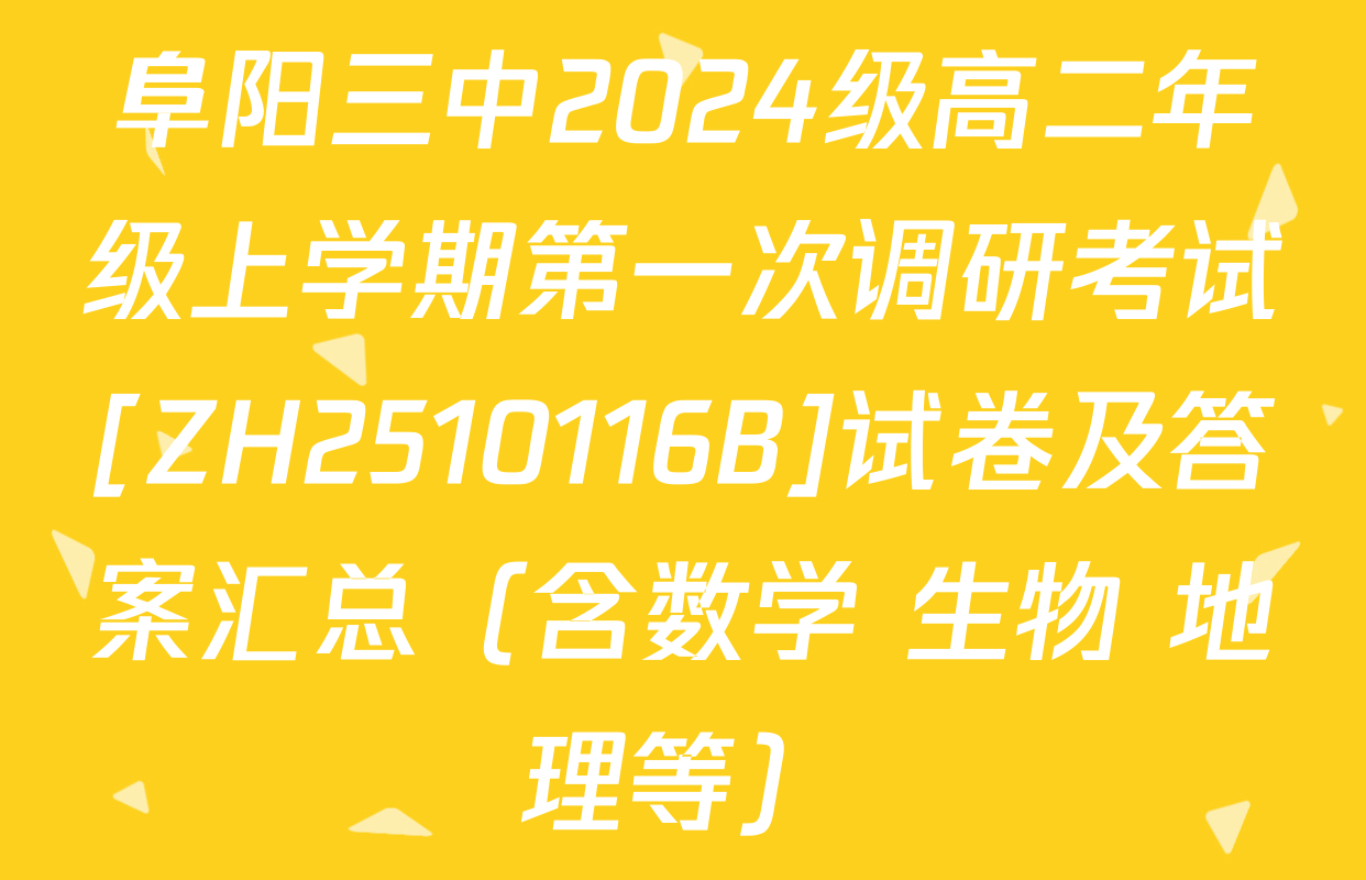 阜阳三中2024级高二年级上学期第一次调研考试[ZH2510116B]试卷及答案汇总（含数学 生物 地理等）