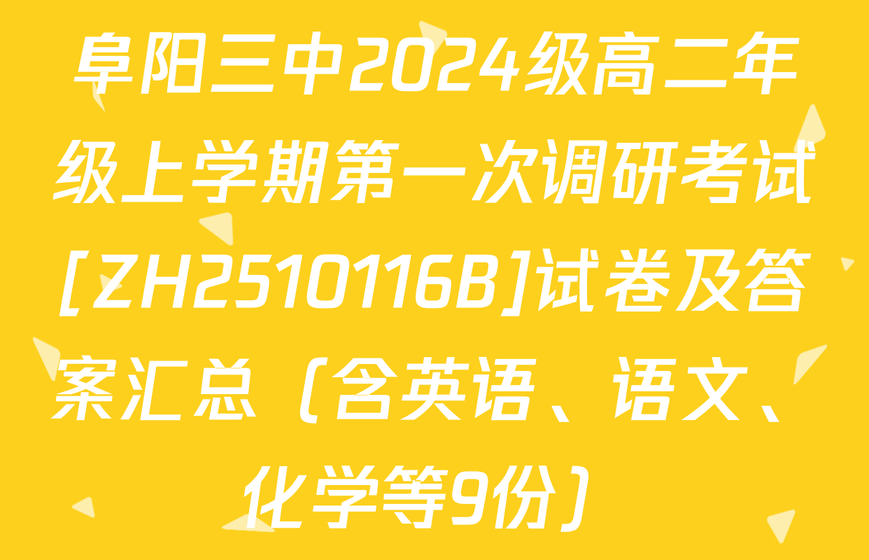 阜阳三中2024级高二年级上学期第一次调研考试[ZH2510116B]试卷及答案汇总（含英语、语文、化学等9份）