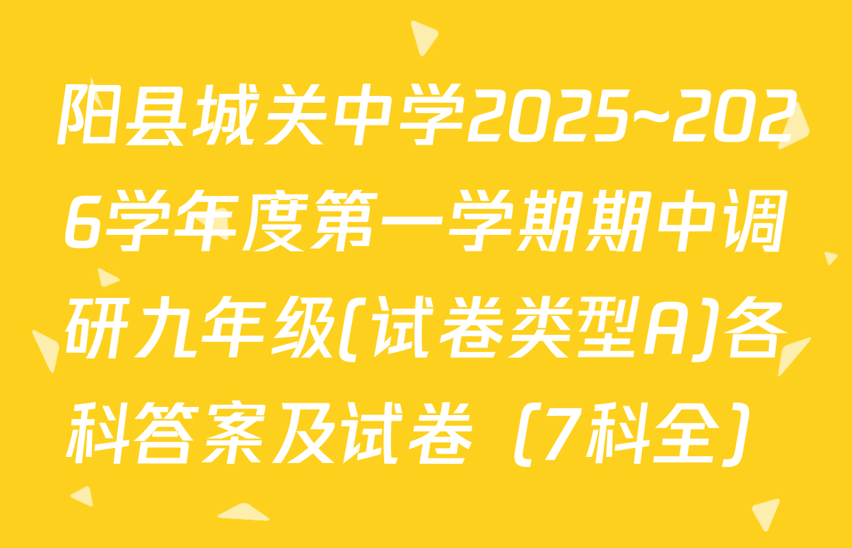 阳县城关中学2025~2026学年度第一学期期中调研九年级(试卷类型A)各科答案及试卷（7科全）