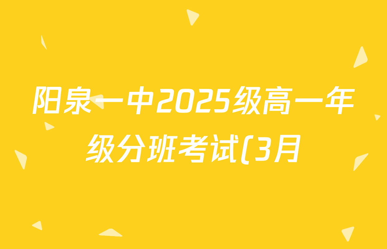 阳泉一中2025级高一年级分班考试(3月)试卷及答案汇总(含数学、生物、语文等) 阳泉一中2025级高一年级分班考试(3月)试卷及答案汇总(含数学、生物、语文等)