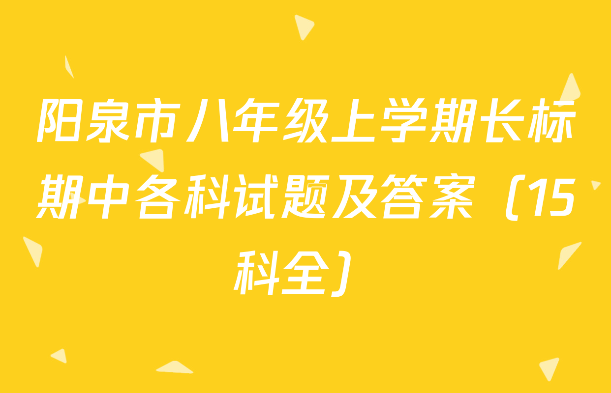 阳泉市八年级上学期长标期中各科试题及答案（15科全）