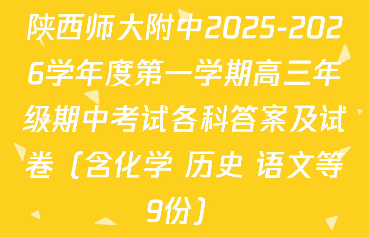 陕西师大附中2025-2026学年度第一学期高三年级期中考试各科答案及试卷（含化学 历史 语文等9份）