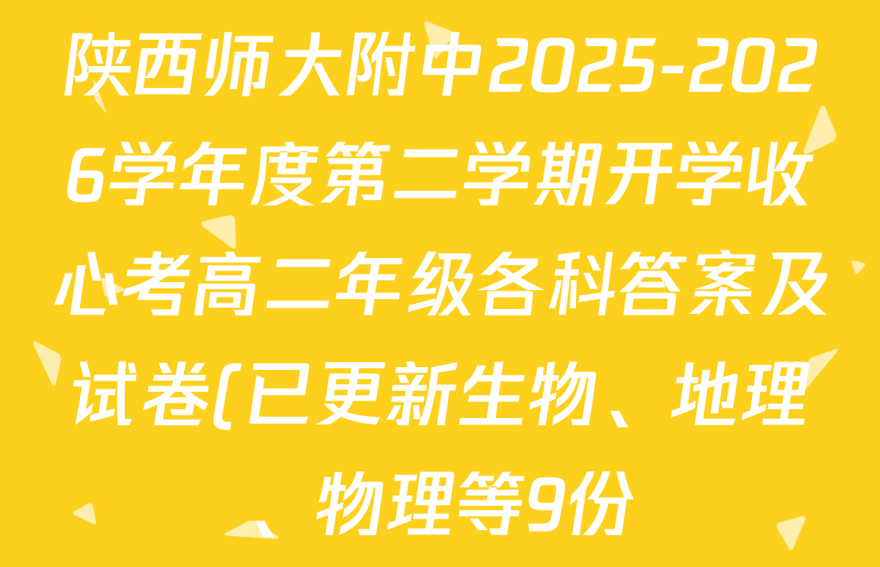 陕西师大附中2025-2026学年度第二学期开学收心考高二年级各科答案及试卷(已更新生物、地理、物理等9份)