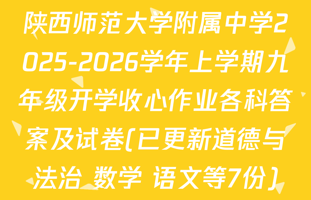 陕西师范大学附属中学2025-2026学年上学期九年级开学收心作业各科答案及试卷(已更新道德与法治 数学 语文等7份)