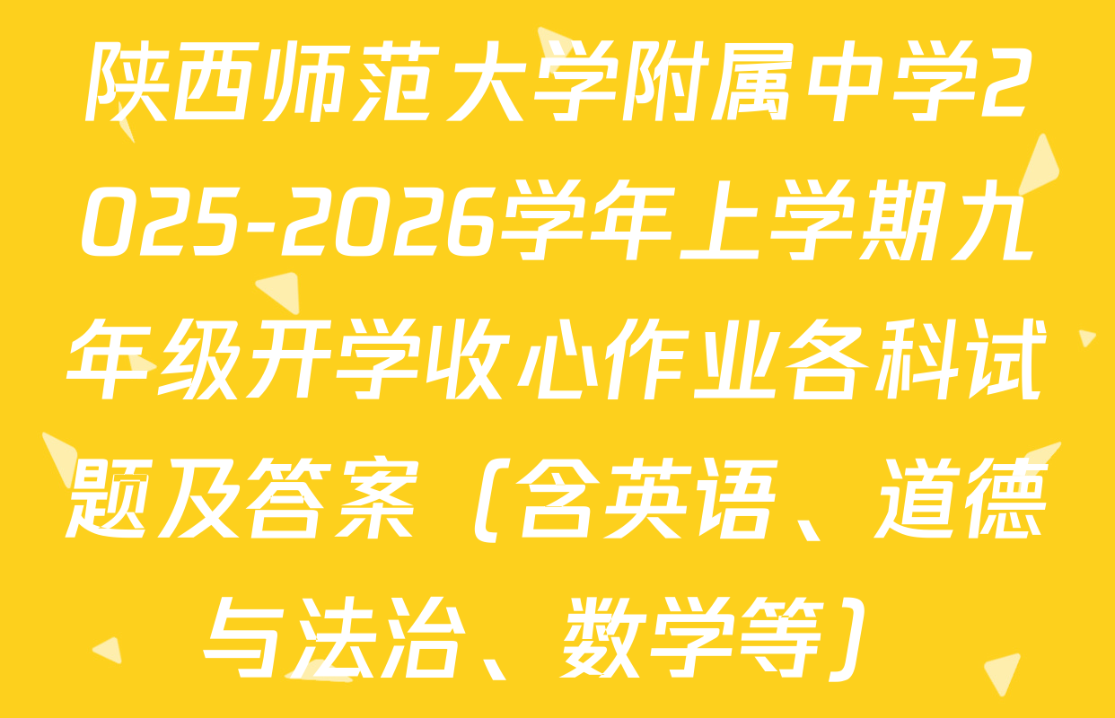 陕西师范大学附属中学2025-2026学年上学期九年级开学收心作业各科试题及答案（含英语、道德与法治、数学等）