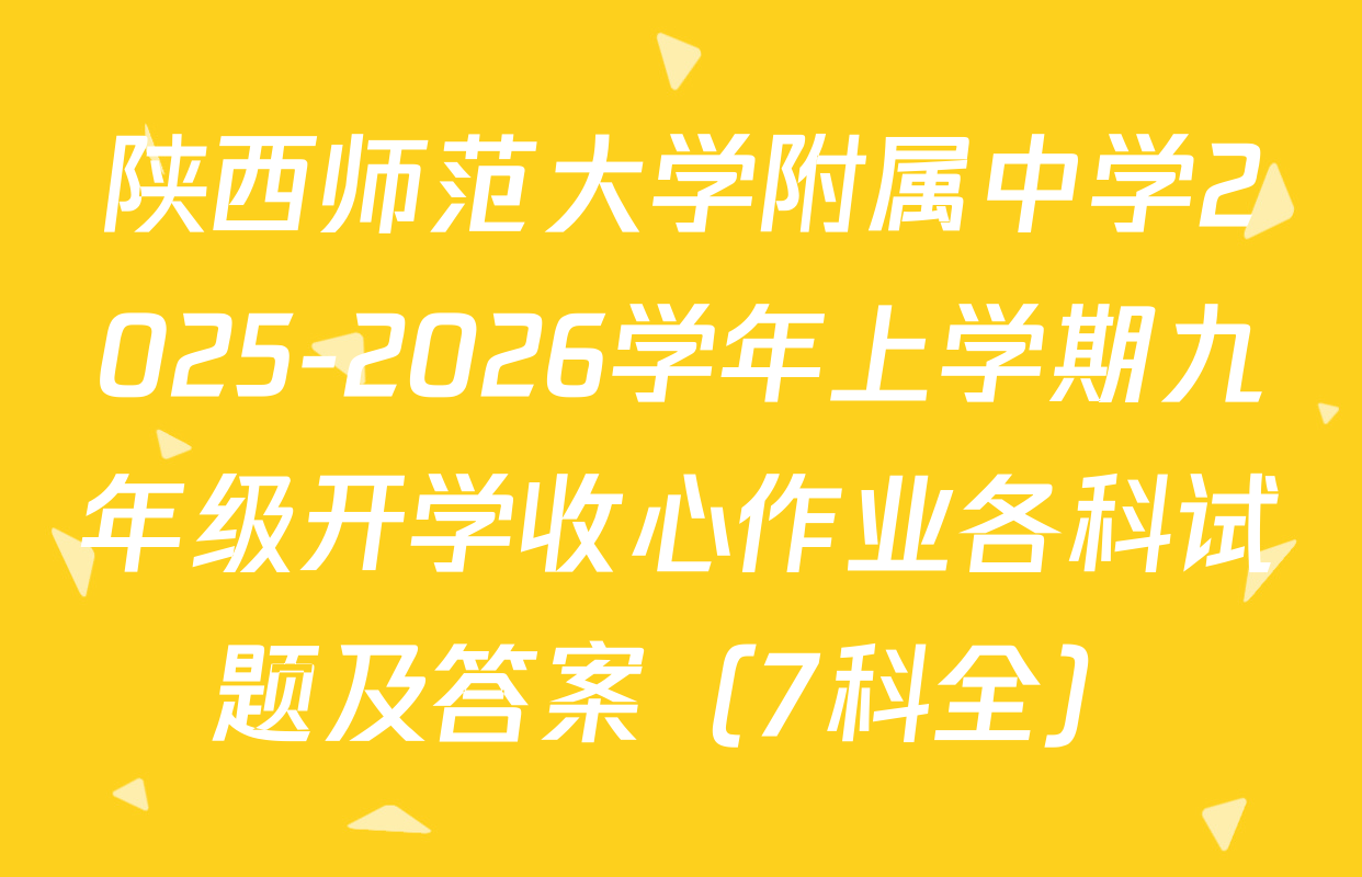 陕西师范大学附属中学2025-2026学年上学期九年级开学收心作业各科试题及答案（7科全）