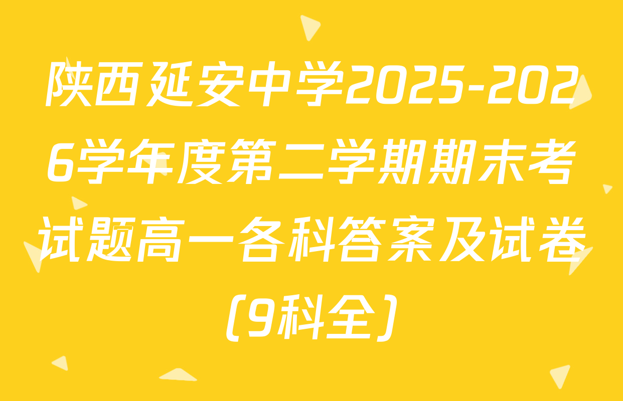 陕西延安中学2025-2026学年度第二学期期末考试题高一各科答案及试卷（9科全）