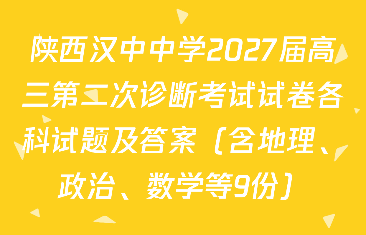 陕西汉中中学2027届高三第二次诊断考试试卷各科试题及答案（含地理、政治、数学等9份）