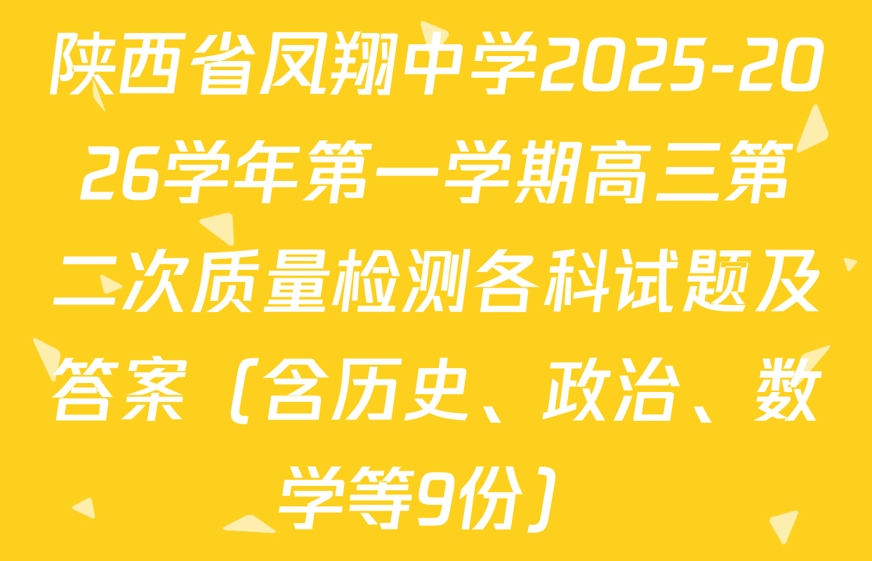 陕西省凤翔中学2025-2026学年第一学期高三第二次质量检测各科试题及答案（含历史、政治、数学等9份）