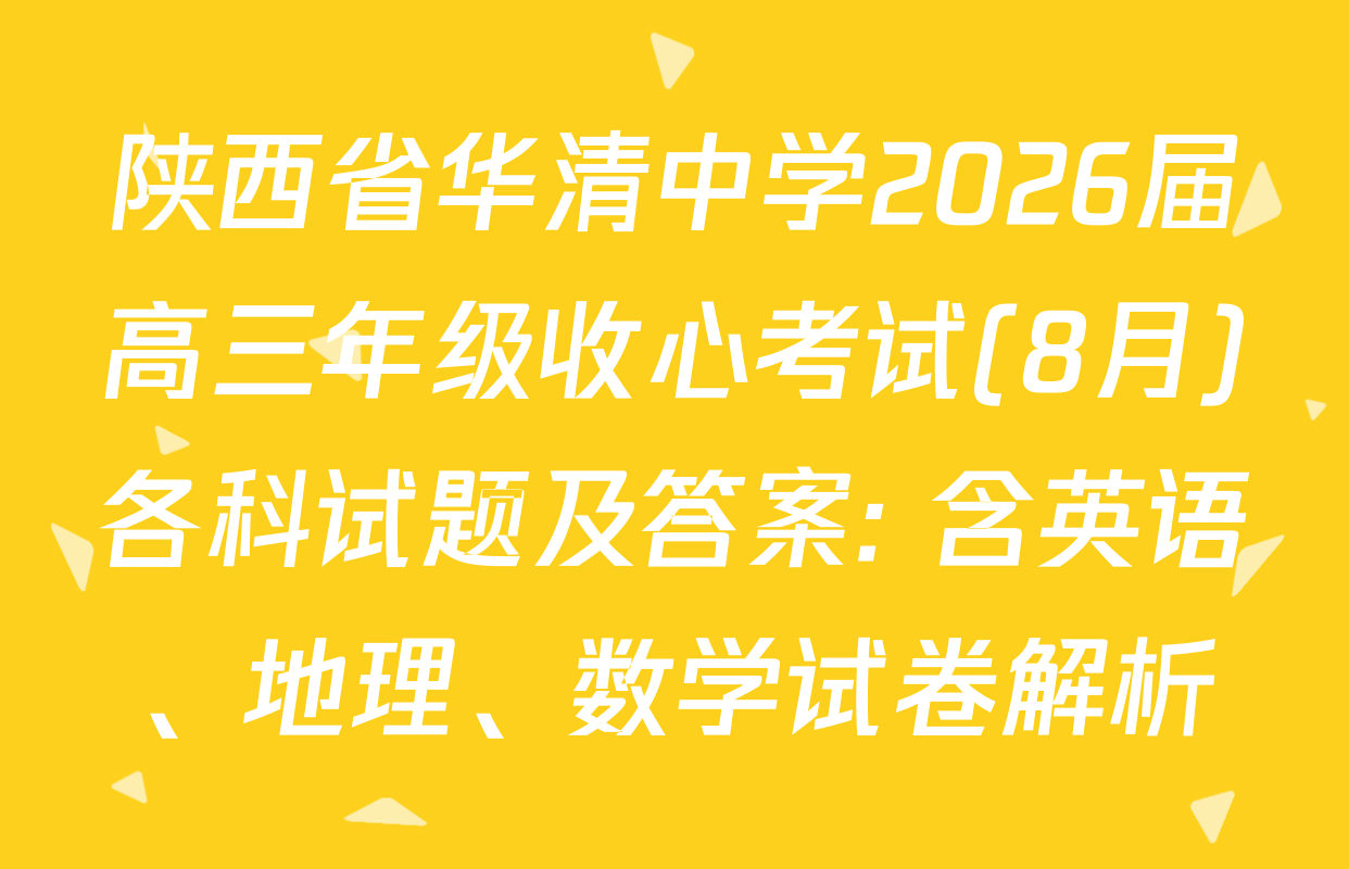 陕西省华清中学2026届高三年级收心考试(8月)各科试题及答案: 含英语、地理、数学试卷解析