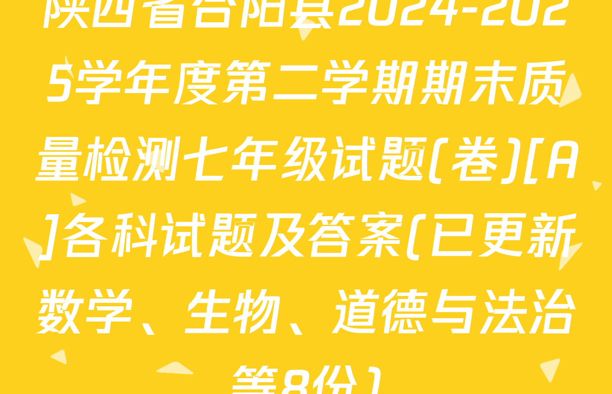 陕西省合阳县2024-2025学年度第二学期期末质量检测七年级试题(卷)[A]各科试题及答案(已更新数学、生物、道德与法治等8份)