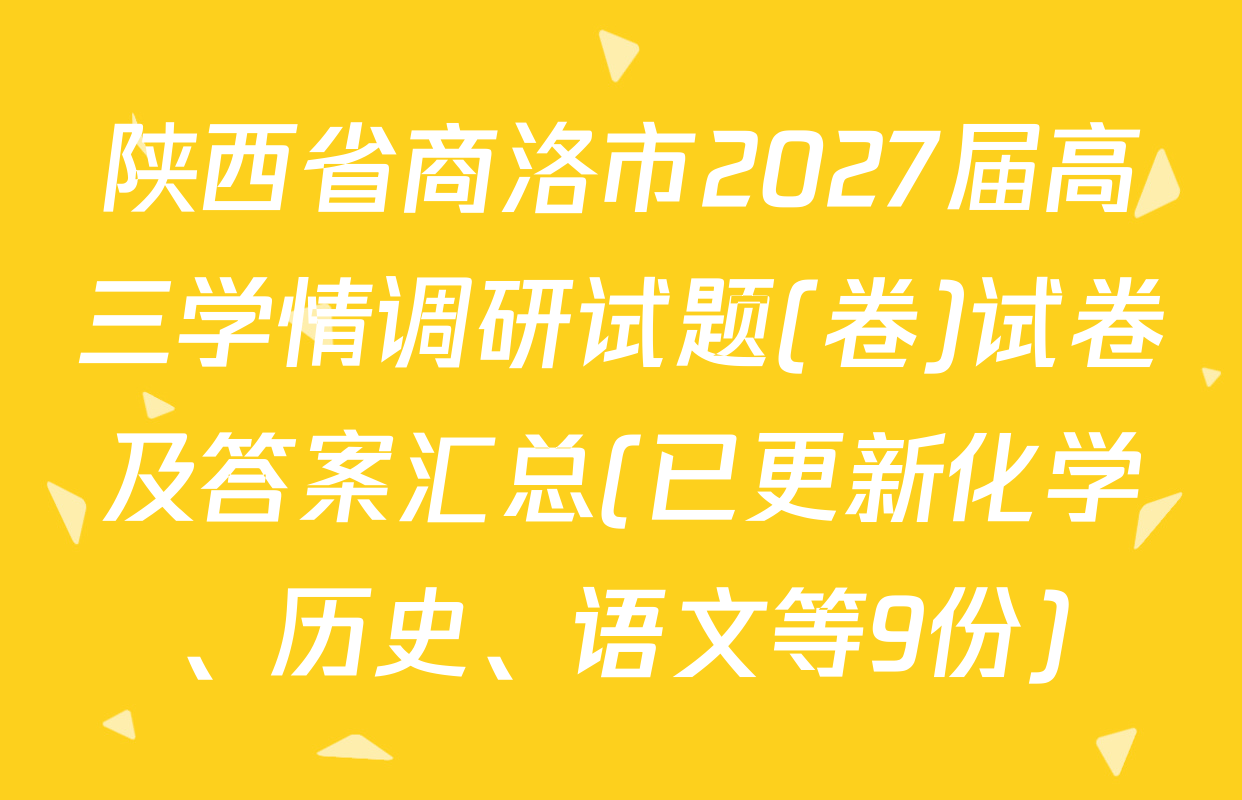 陕西省商洛市2027届高三学情调研试题(卷)试卷及答案汇总(已更新化学、历史、语文等9份)