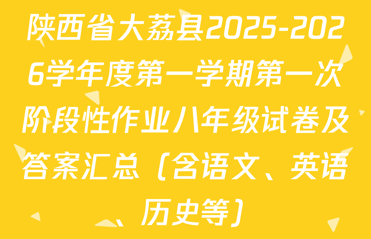陕西省大荔县2025-2026学年度第一学期第一次阶段性作业八年级试卷及答案汇总（含语文、英语、历史等）