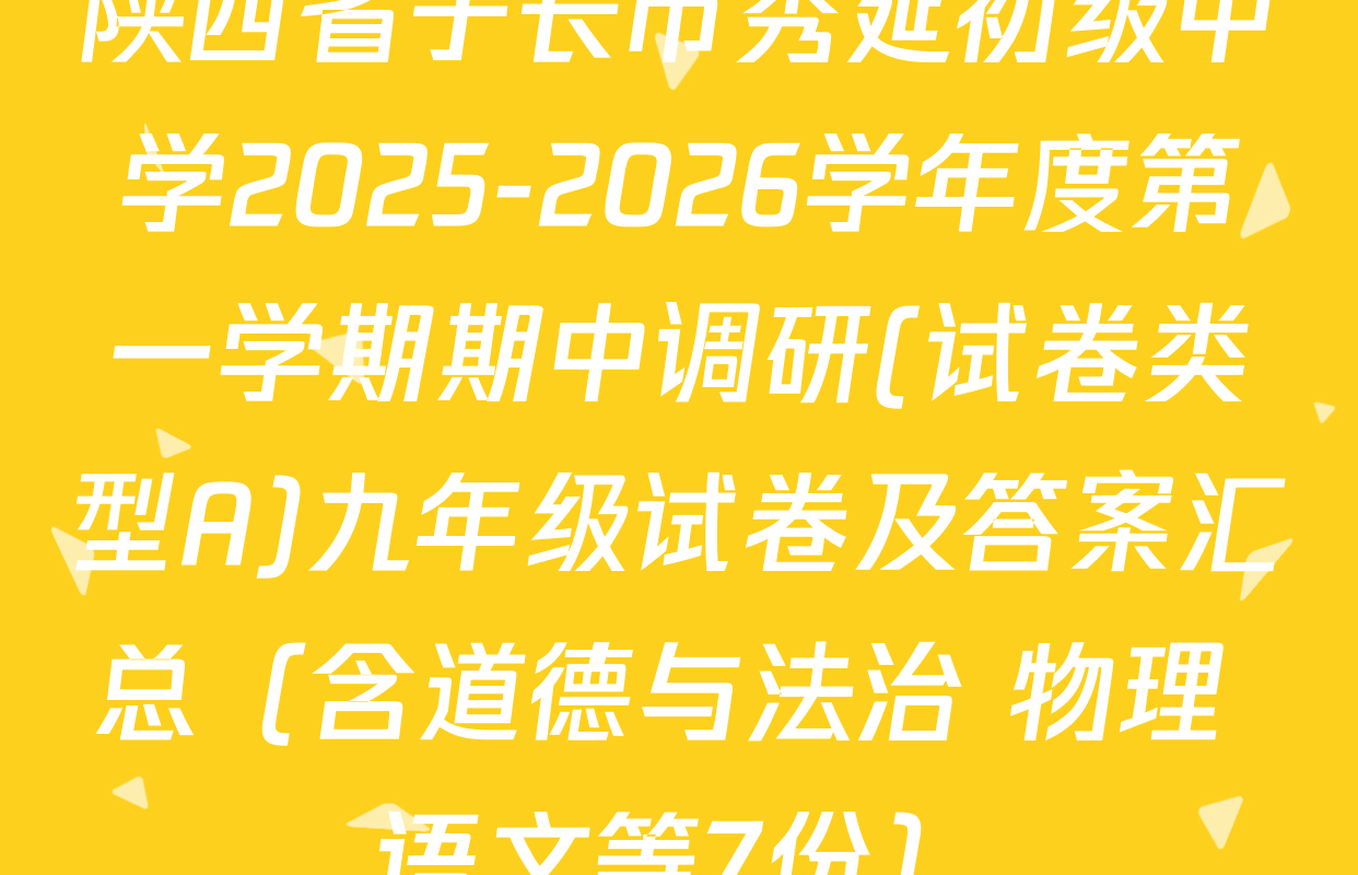 陕西省子长市秀延初级中学2025-2026学年度第一学期期中调研(试卷类型A)九年级试卷及答案汇总（含道德与法治 物理 语文等7份）