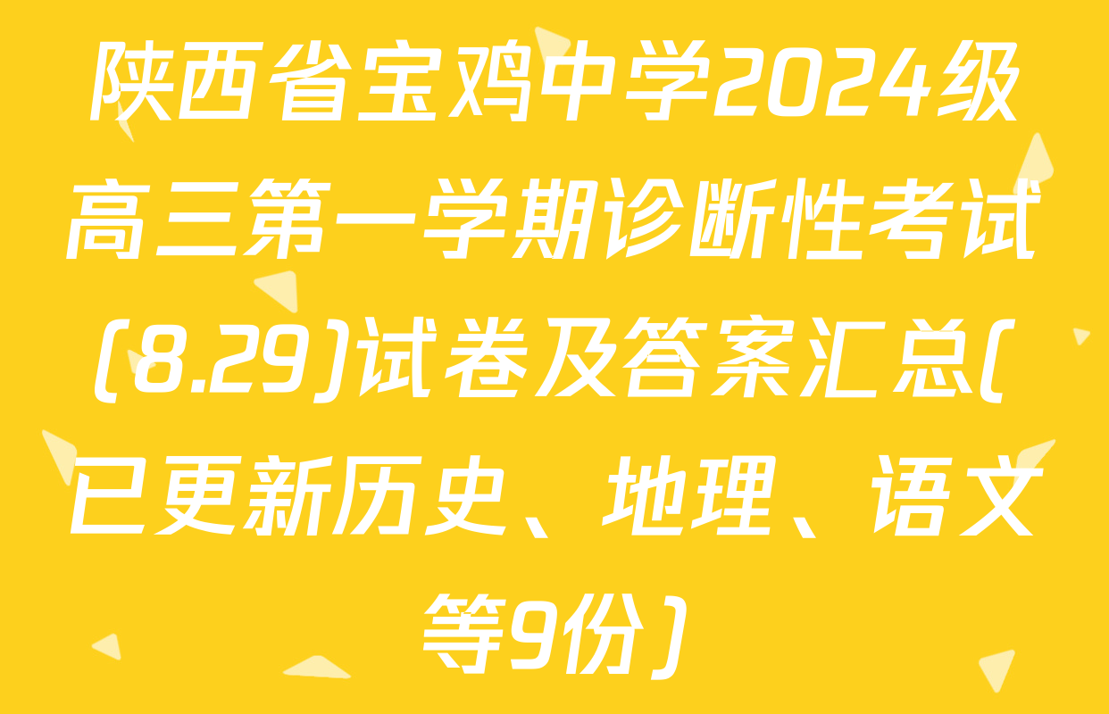 陕西省宝鸡中学2024级高三第一学期诊断性考试(8.29)试卷及答案汇总(已更新历史、地理、语文等9份)