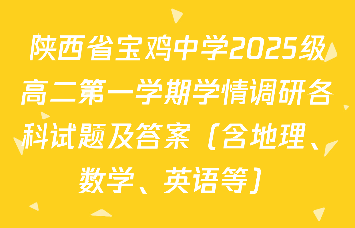 陕西省宝鸡中学2025级高二第一学期学情调研各科试题及答案（含地理、数学、英语等）