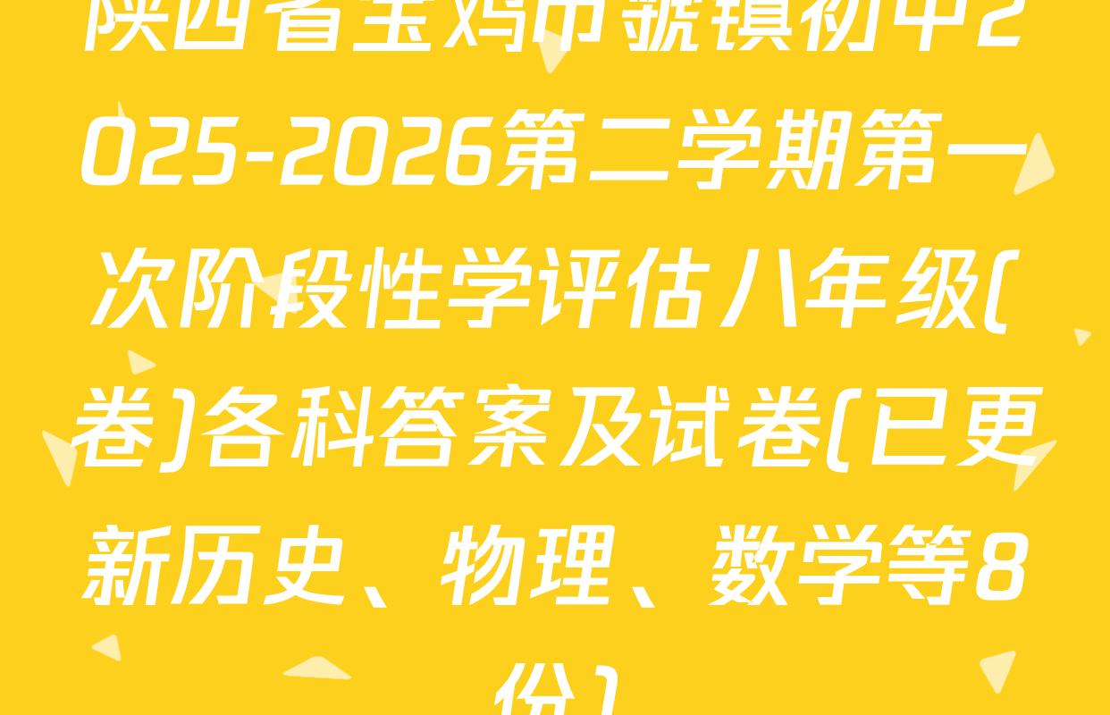 陕西省宝鸡市虢镇初中2025-2026第二学期第一次阶段性学评估八年级(卷)各科答案及试卷(已更新历史、物理、数学等8份)