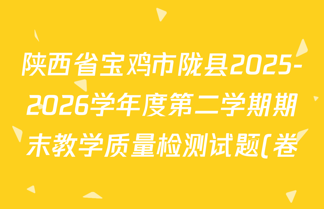 陕西省宝鸡市陇县2025-2026学年度第二学期期末教学质量检测试题(卷)七年级各科试题及答案(含历史、地理、语文等) 陕西省宝鸡市陇县2025-2026学年度第二学期期末教学质量检测试题(卷)七年级各科试题及答案(含历史、地理、语文等)