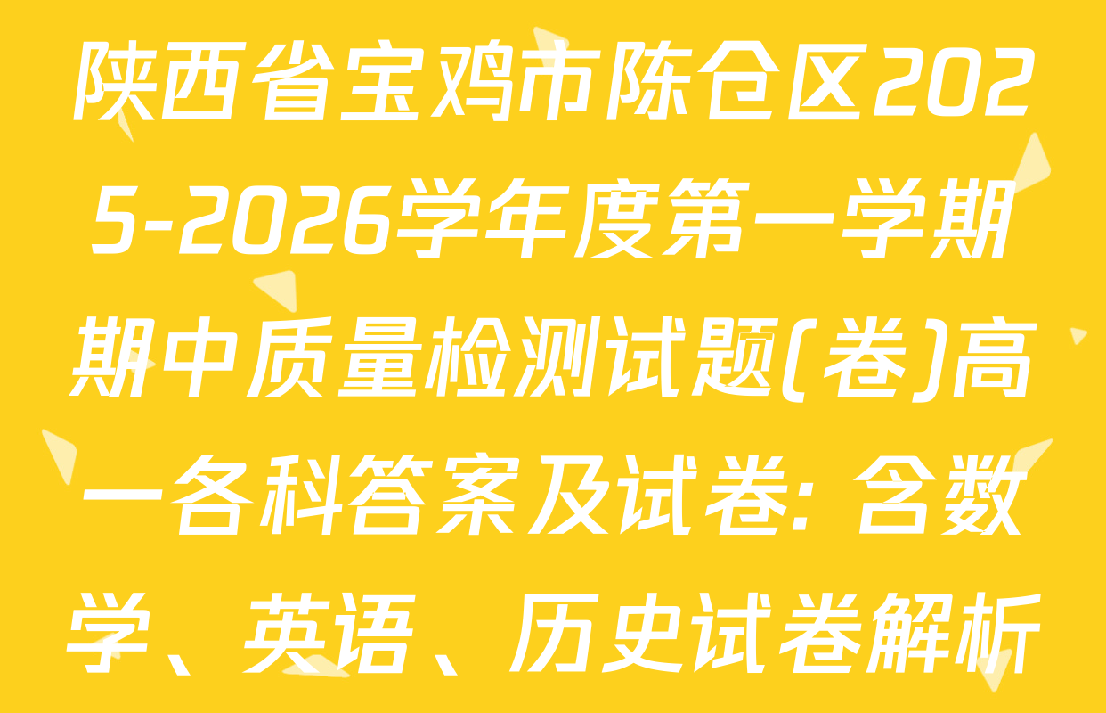 陕西省宝鸡市陈仓区2025-2026学年度第一学期期中质量检测试题(卷)高一各科答案及试卷: 含数学、英语、历史试卷解析