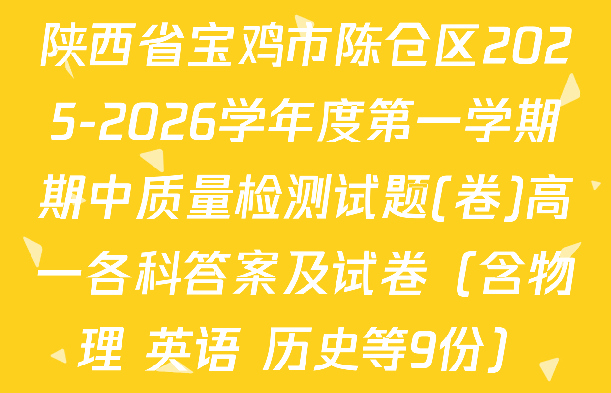 陕西省宝鸡市陈仓区2025-2026学年度第一学期期中质量检测试题(卷)高一各科答案及试卷（含物理 英语 历史等9份）