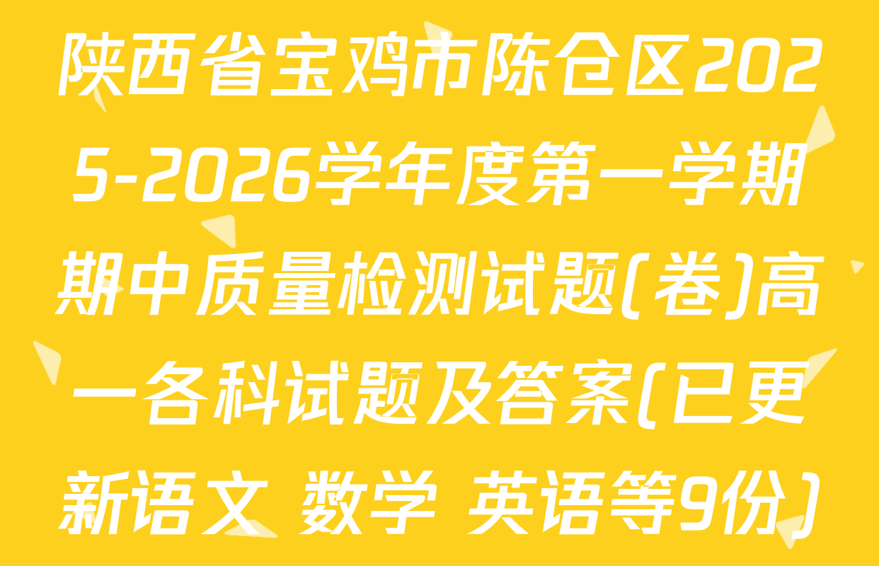 陕西省宝鸡市陈仓区2025-2026学年度第一学期期中质量检测试题(卷)高一各科试题及答案(已更新语文 数学 英语等9份)