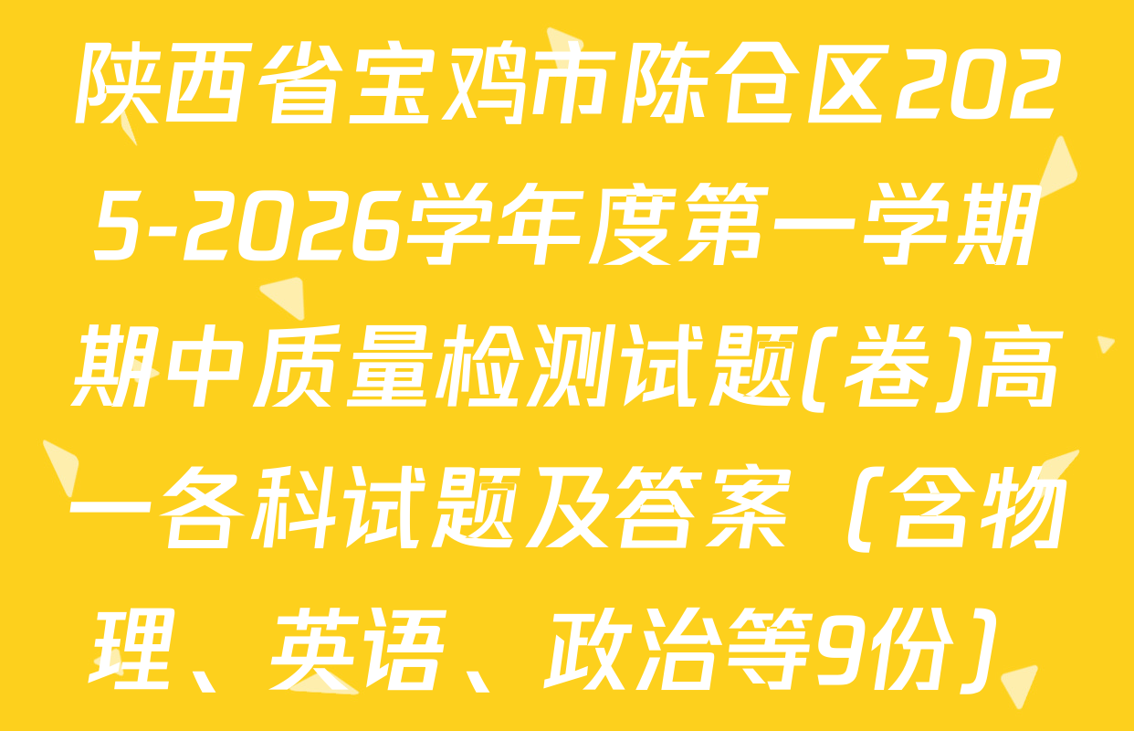 陕西省宝鸡市陈仓区2025-2026学年度第一学期期中质量检测试题(卷)高一各科试题及答案（含物理、英语、政治等9份）