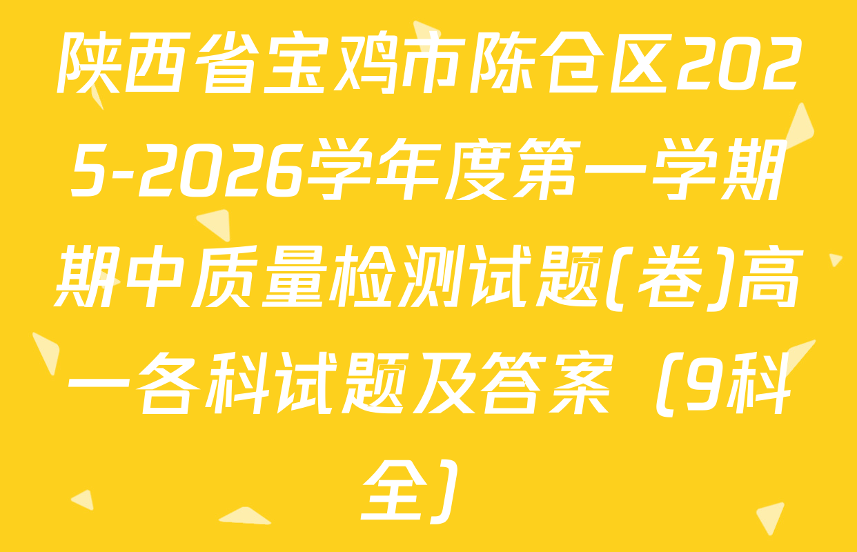 陕西省宝鸡市陈仓区2025-2026学年度第一学期期中质量检测试题(卷)高一各科试题及答案（9科全）