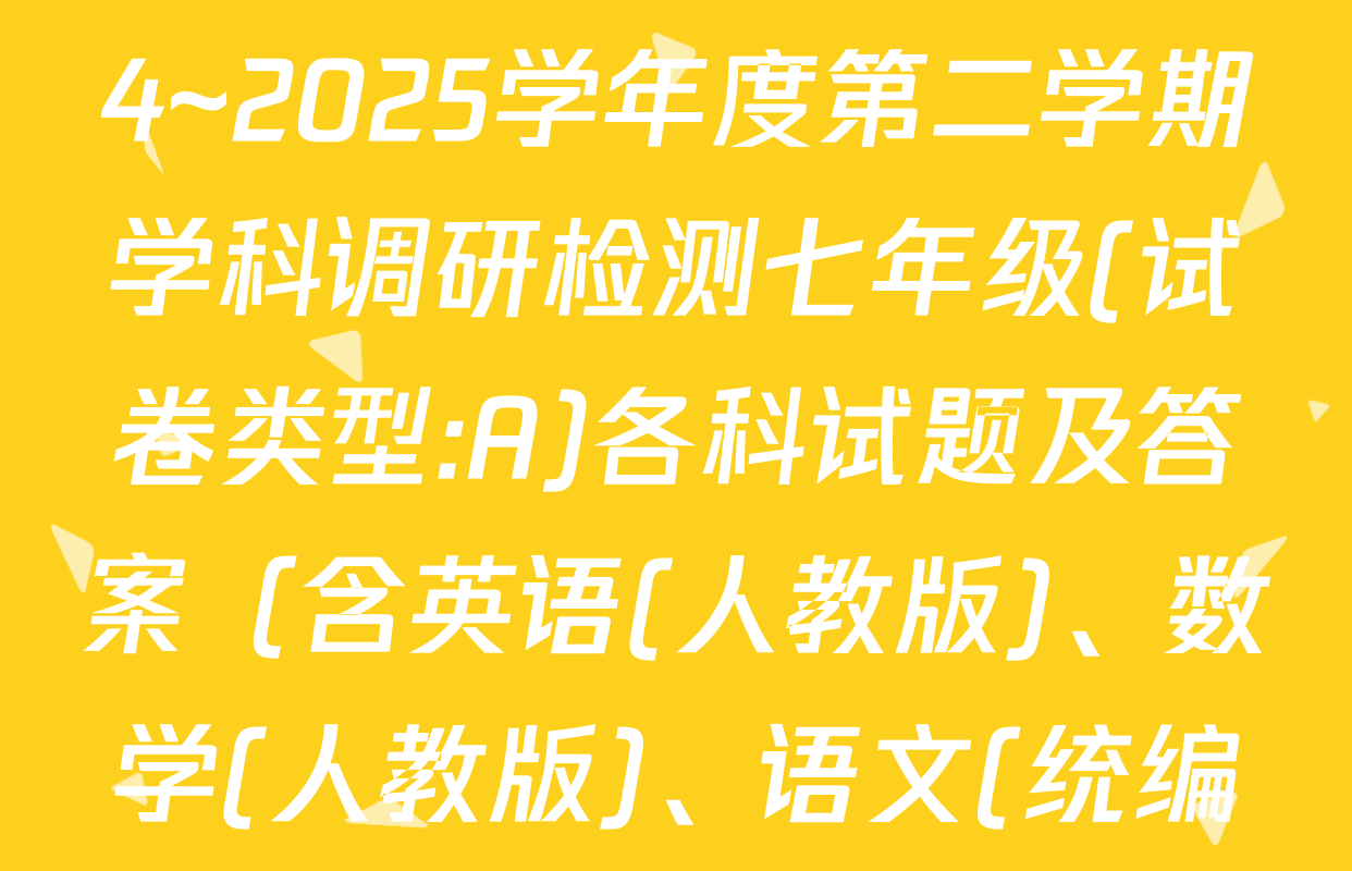陕西省延安市黄陵县2024~2025学年度第二学期学科调研检测七年级(试卷类型:A)各科试题及答案（含英语(人教版)、数学(人教版)、语文(统编版)等）