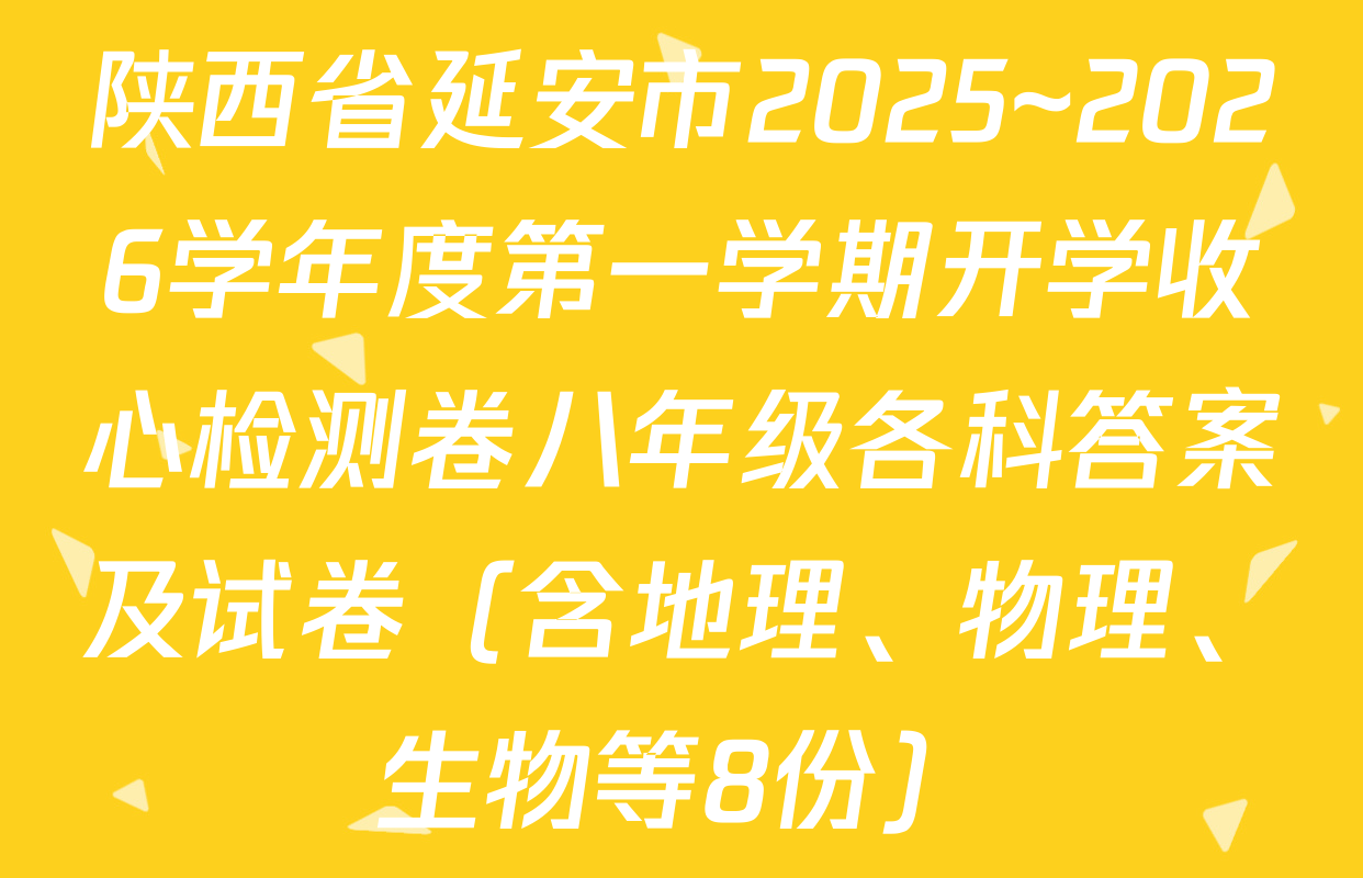 陕西省延安市2025~2026学年度第一学期开学收心检测卷八年级各科答案及试卷（含地理、物理、生物等8份）