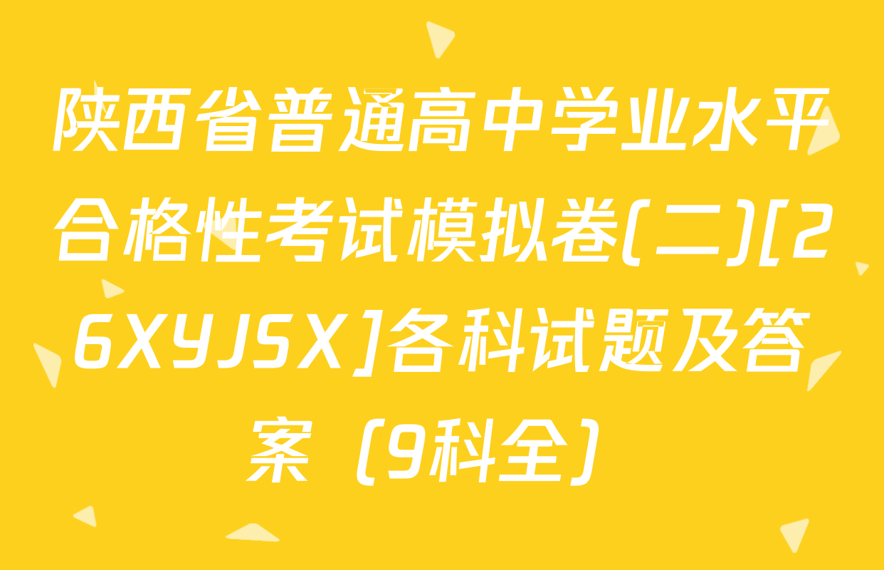 陕西省普通高中学业水平合格性考试模拟卷(二)[26XYJSX]各科试题及答案（9科全）