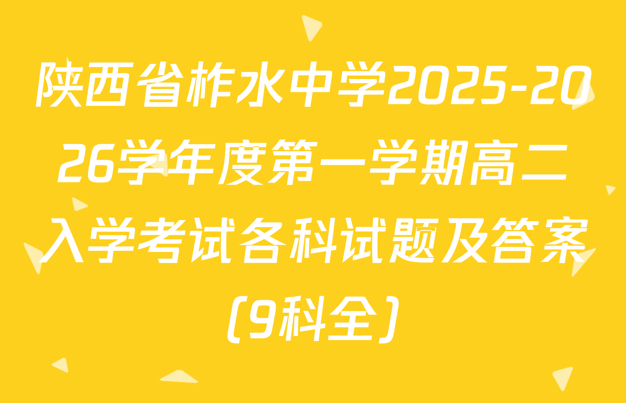 陕西省柞水中学2025-2026学年度第一学期高二入学考试各科试题及答案（9科全）